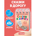 Сказки в дорогу 7-10 лет (блокнот)