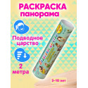 Раскраска-панорама Подводное царство 3-10 лет