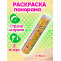 Раскраска-панорама Страна игрушек 3-7 лет