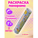 Раскраска-панорама Сказки Пушкина 3-10 лет