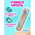 Читаем сами (30 сказок в рулоне 6,5 м) 5-7 лет развивающие обучающие игры для детей в дорогу развитие ребенка