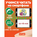 Учимся читать / 300 видео начальных слов + Ваш смартфон / Развивающая игра видеоуроки для обучения чтению детей