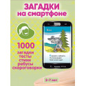Обучающие карточки 1000 стихов, загадок, головоломок + Ваш смартфон (2-7 лет) развивающие карточки для детей