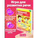 Придумай слово / 66 букв и слогов / Развивающая настольная игра ходилка для развития речи детей