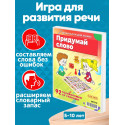 Придумай слово / 92 головоломки буквы + слоги (вагончики) / Развивающая настольная игра для развития речи у детей