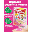 Рассказы в картинках / 500 картинок для рассказов + Ваш смартфон / Развивающая настольная игра ходилка для детей квест мемо