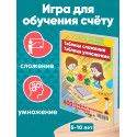 Таблица сложения, Таблица умножения / Развивающая настольная игра для детей и обучения счету