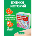 Обучающие кубики Сочиняем сказки (10 млн. вариантов) 3-10 лет развивающая игрушка для детей в дорогу