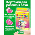 Пословицы и поговорки 5-12 лет набор карточек для детей в дорогу обучающие развивающие карточки