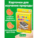Детям о животных 3-12 лет набор карточек для детей в дорогу обучающие и развивающие карточки