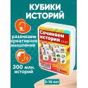 Обучающие кубики Сочиняем истории (300 млн. вариантов) 3-10 лет развивающая игрушка для детей в дорогу