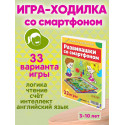 Развивашки со смартфоном 33 настольных игры для детей