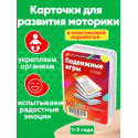 Подвижные игры 1-3 года / Развивающие обучающие карточки настольные игры для детей