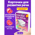 Сказки на ночь / Развивающие обучающие карточки настольные игры для детей