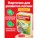 Логические задания 2-3 года / Развивающие карточки логические задания книги для детей