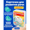 Выразительная речь / Развивающие обучающие карточки настольные игры для детей