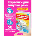 Пальчиковая гимнастика / Развивающие обучающие карточки настольные игры для детей