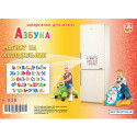 Азбука 3-7 лет (магнит на холодильник) обучающий плакат для детей