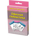 Офисная гимнастика фитнес набор карточек