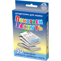 Помогаем заснуть 1-7 лет набор карточек для детей в дорогу обучающие развивающие карточки