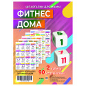 Фитнес дома (5 листов А4) фитнес игра с упражнениями для дома