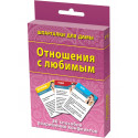 Отношения с любимым психология набор карточек