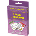 Блюда с ягодами кулинария рецепты набор карточек