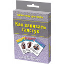 Как завязать галстук красота мода набор карточек